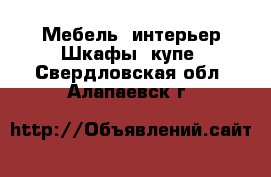 Мебель, интерьер Шкафы, купе. Свердловская обл.,Алапаевск г.